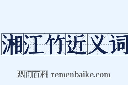 湘江竹近义词是什么意思的图片